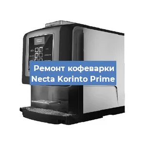 Замена фильтра на кофемашине Necta Korinto Prime в Белгороде